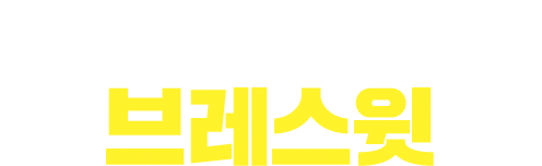 알러지 예방(2)엔 브레스윗