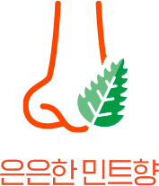 은은한 민트향