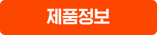 제품정보